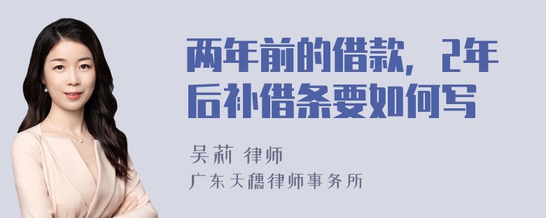 两年前的借款，2年后补借条要如何写