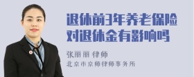 退休前3年养老保险对退休金有影响吗