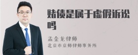 赌债是属于虚假诉讼吗