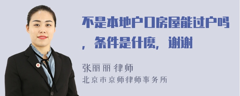 不是本地户口房屋能过户吗，条件是什麽，谢谢