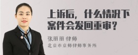 上诉后，什么情况下案件会发回重审？