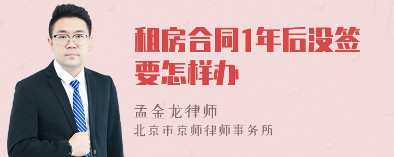 租房合同1年后没签要怎样办