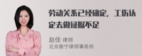 劳动关系已经确定，工伤认定去做证据不足