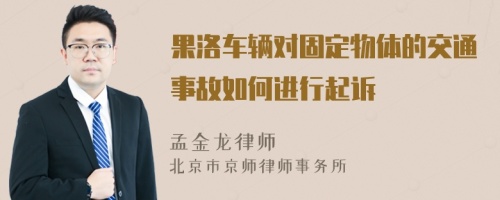 果洛车辆对固定物体的交通事故如何进行起诉
