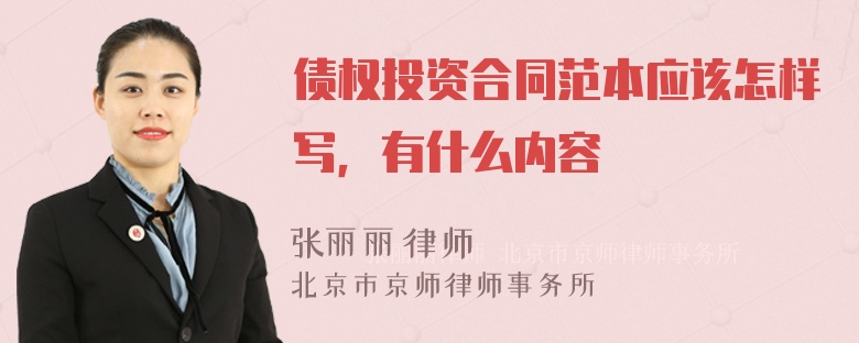 债权投资合同范本应该怎样写，有什么内容