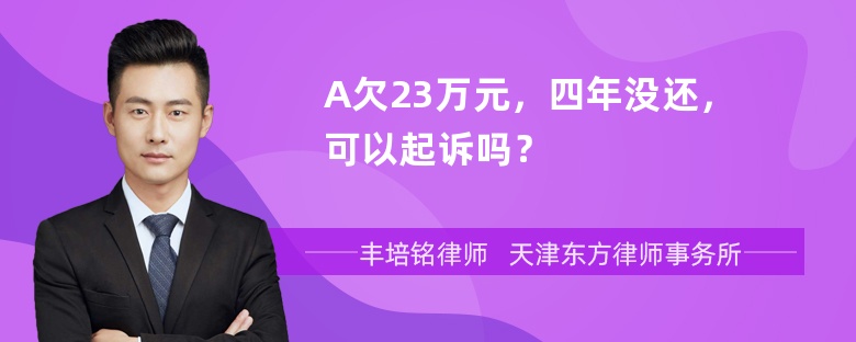 A欠23万元，四年没还，可以起诉吗？