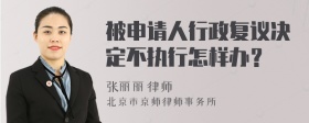 被申请人行政复议决定不执行怎样办？
