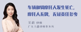 车辆和骑摩托人发生死亡，摩托人无牌，无证责任多少