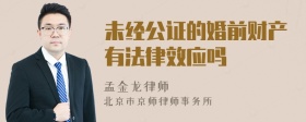 未经公证的婚前财产有法律效应吗
