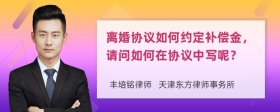 离婚协议如何约定补偿金，请问如何在协议中写呢？