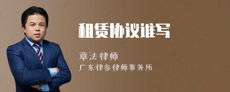 租赁协议谁写