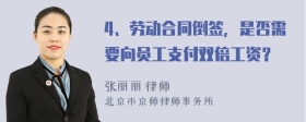 4、劳动合同倒签，是否需要向员工支付双倍工资？