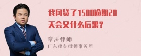 我网贷了1500逾期20天会又什么后果？