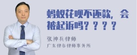 蚂蚁花呗不还款，会被起诉吗？？？？