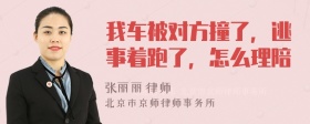 我车被对方撞了，逃事着跑了，怎么理陪