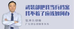 武装部把我当兵档案找不着了应该如何办