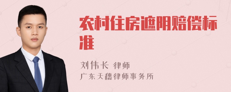 农村住房遮阴赔偿标准