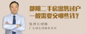 邵阳二手房出售过户一般需要交哪些钱？