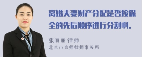 离婚夫妻财产分配是否按保全的先后顺序进行分割啊。