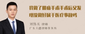 我做了肌疝手术手术后又发现没做好属于医疗事故吗