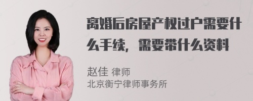 离婚后房屋产权过户需要什么手续，需要带什么资料