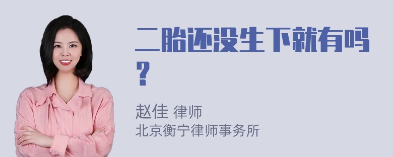 二胎还没生下就有吗？