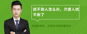 找不到人怎么办，欠债人找不到了