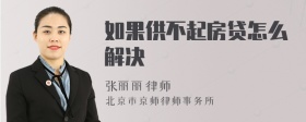 如果供不起房贷怎么解决