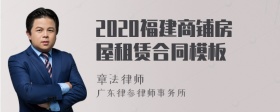 2020福建商铺房屋租赁合同模板