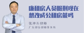 廉租房人员服刑现在想改成公租房能吗