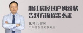 浙江房屋过户纠纷状告对方流程怎么走