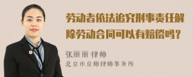 劳动者依法追究刑事责任解除劳动合同可以有赔偿吗？