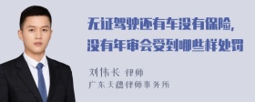 无证驾驶还有车没有保险，没有年审会受到哪些样处罚