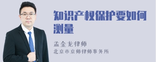 知识产权保护要如何测量