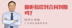 撤柜赔偿到合同到期吗？