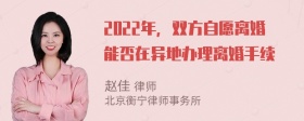 2022年，双方自愿离婚能否在异地办理离婚手续