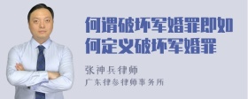 何谓破坏军婚罪即如何定义破坏军婚罪