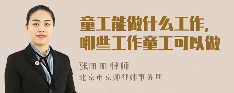 童工能做什么工作，哪些工作童工可以做