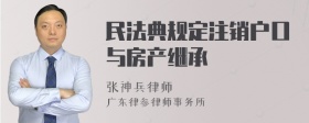 民法典规定注销户口与房产继承