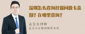 深圳怎么查询社保问题卡余额？在哪里查询？