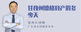 甘孜州德格县产假多少天