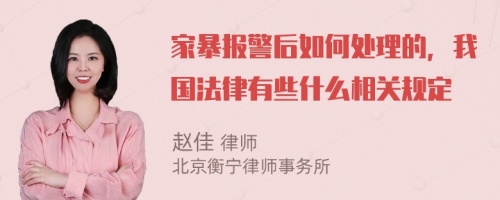 家暴报警后如何处理的，我国法律有些什么相关规定