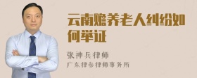 云南赡养老人纠纷如何举证