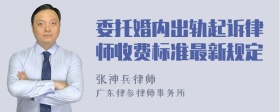 委托婚内出轨起诉律师收费标准最新规定