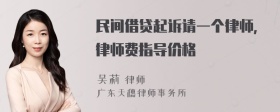 民间借贷起诉请一个律师，律师费指导价格