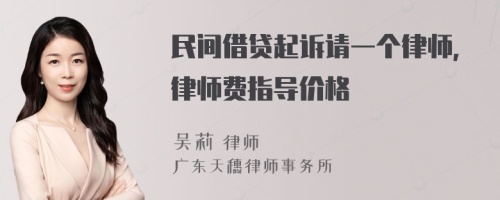 民间借贷起诉请一个律师，律师费指导价格