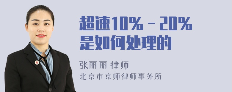 超速10％－20％是如何处理的