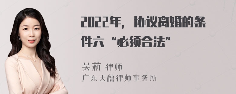 2022年，协议离婚的条件六“必须合法”