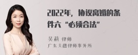2022年，协议离婚的条件六“必须合法”