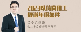 2023以待岗用工规避年假条件